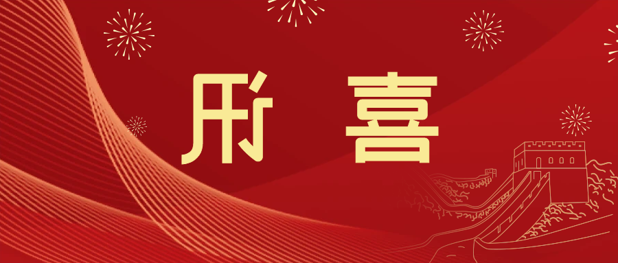 喜讯 | <a href='http://txqu.goyiguang.com'>皇冠滚球app官方下载</a>新材料当选中国五矿化工进出口商会五金紧固件分会副会长单位